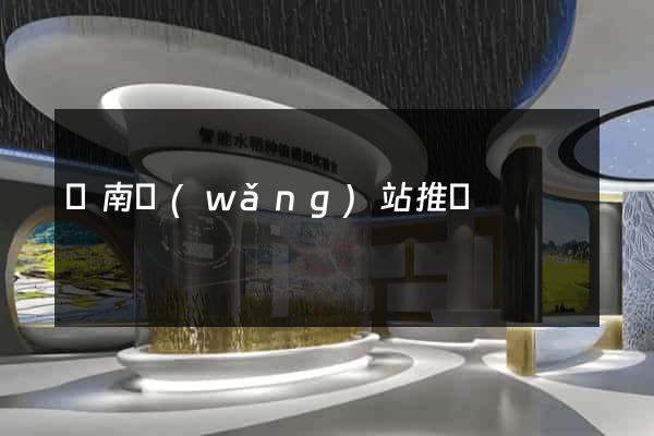 濟南網(wǎng)站推廣