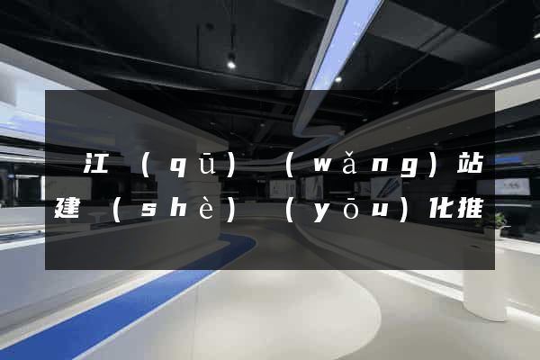 濱江區(qū)網(wǎng)站建設(shè)優(yōu)化推廣