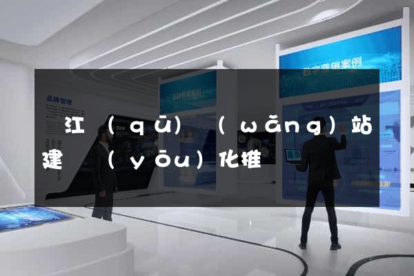 濱江區(qū)網(wǎng)站建設優(yōu)化推廣