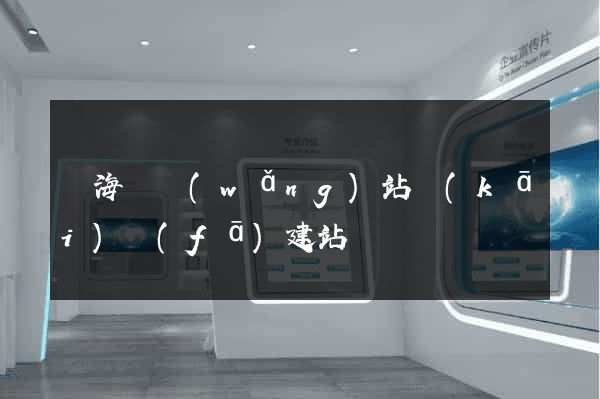 濱?？h網(wǎng)站開(kāi)發(fā)建站