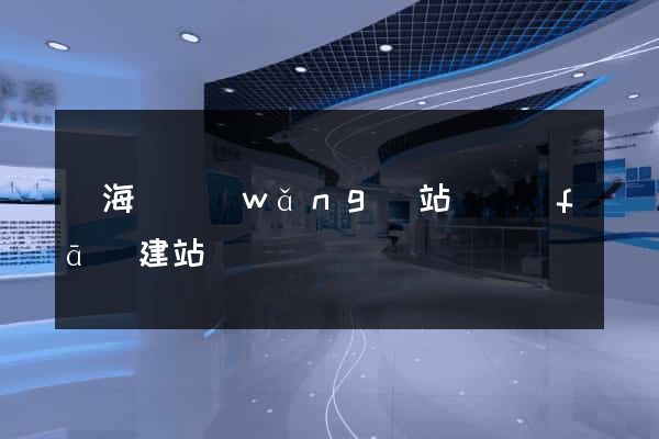 濱?？h網(wǎng)站開發(fā)建站