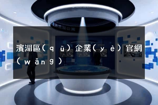 濱湖區(qū)企業(yè)官網(wǎng)