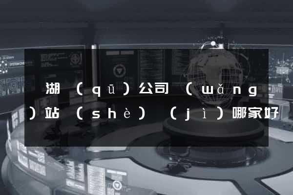 濱湖區(qū)公司網(wǎng)站設(shè)計(jì)哪家好