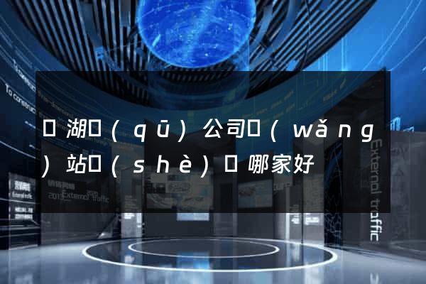 濱湖區(qū)公司網(wǎng)站設(shè)計哪家好