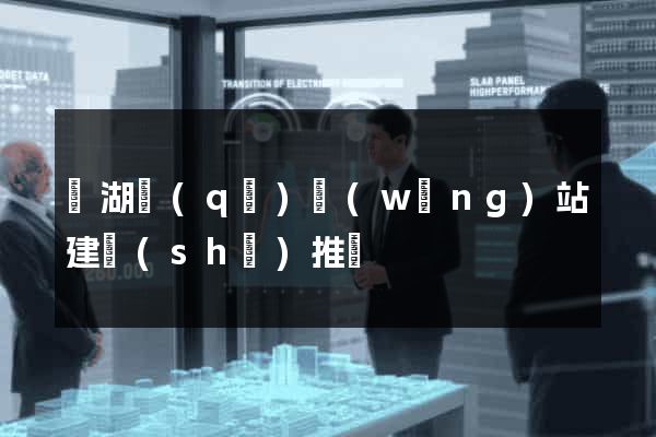 濱湖區(qū)網(wǎng)站建設(shè)推廣