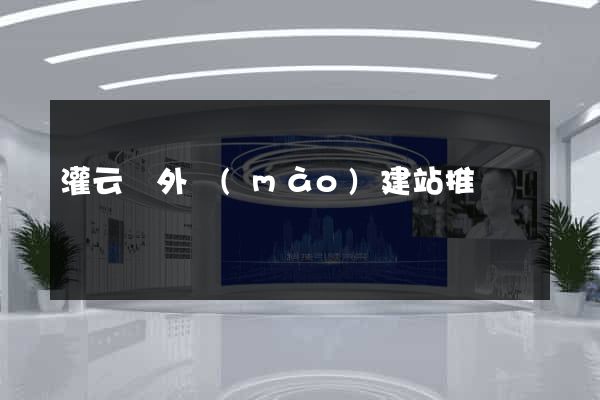 灌云縣外貿(mào)建站推廣