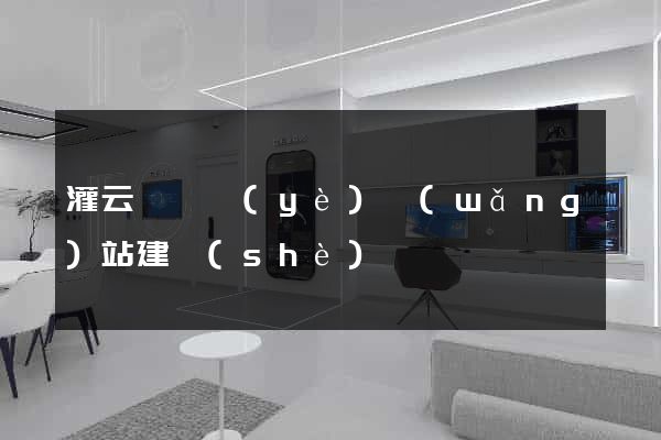 灌云縣專業(yè)網(wǎng)站建設(shè)