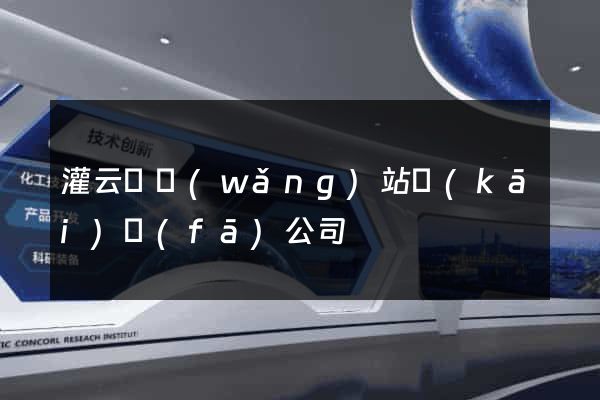 灌云縣網(wǎng)站開(kāi)發(fā)公司