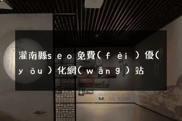 灌南縣seo免費(fèi)優(yōu)化網(wǎng)站