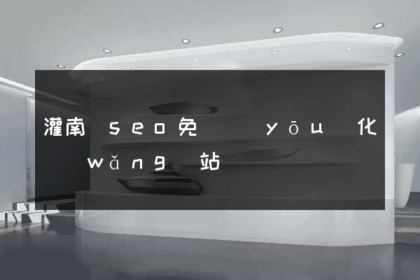 灌南縣seo免費優(yōu)化網(wǎng)站