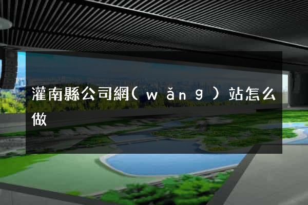 灌南縣公司網(wǎng)站怎么做