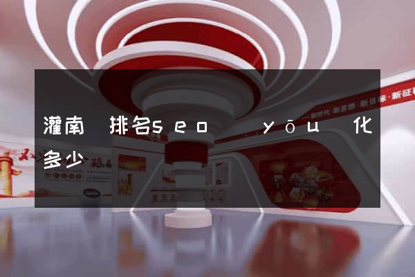 灌南縣排名seo優(yōu)化多少錢