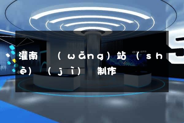 灌南縣網(wǎng)站設(shè)計(jì)與制作