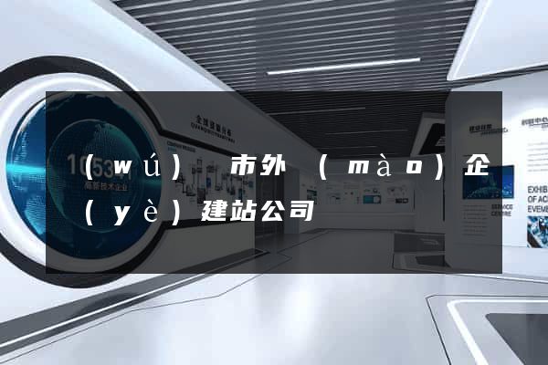 無(wú)錫市外貿(mào)企業(yè)建站公司