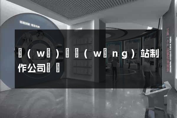 無(wú)錫網(wǎng)站制作公司電話