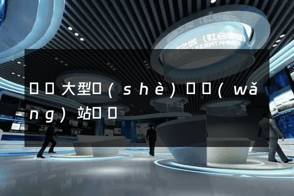 無錫大型設(shè)計網(wǎng)站報價