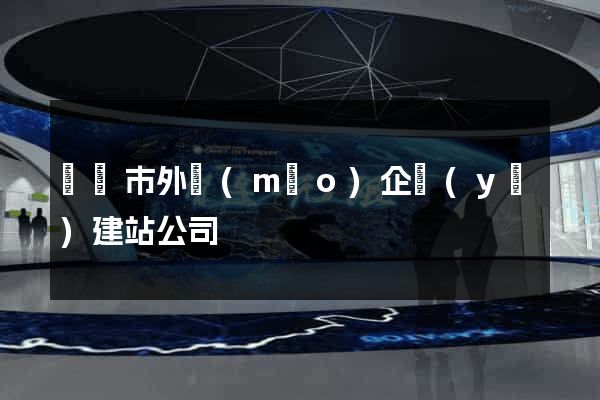 無錫市外貿(mào)企業(yè)建站公司