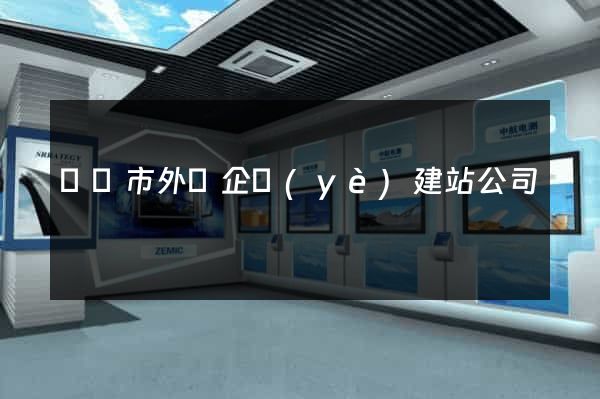 無錫市外貿企業(yè)建站公司