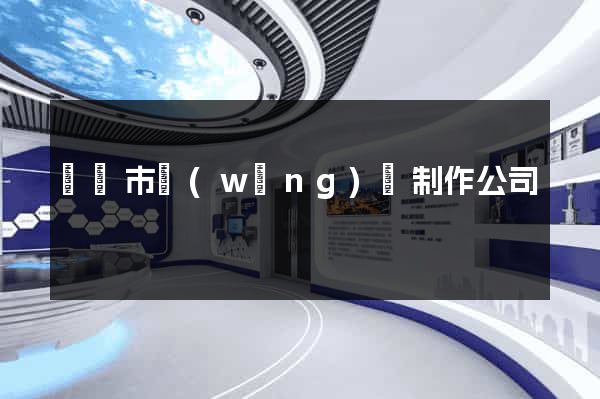 無錫市網(wǎng)頁制作公司