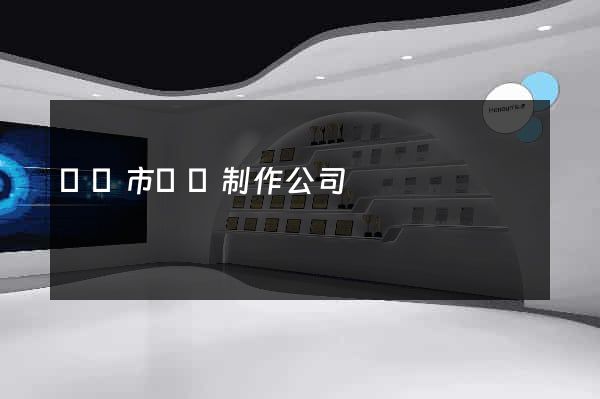 無錫市網頁制作公司