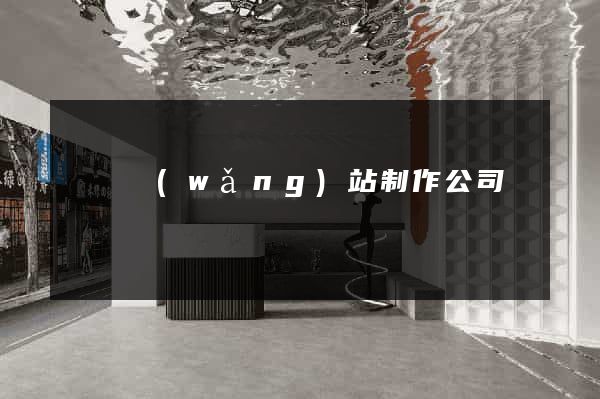 無錫網(wǎng)站制作公司電話