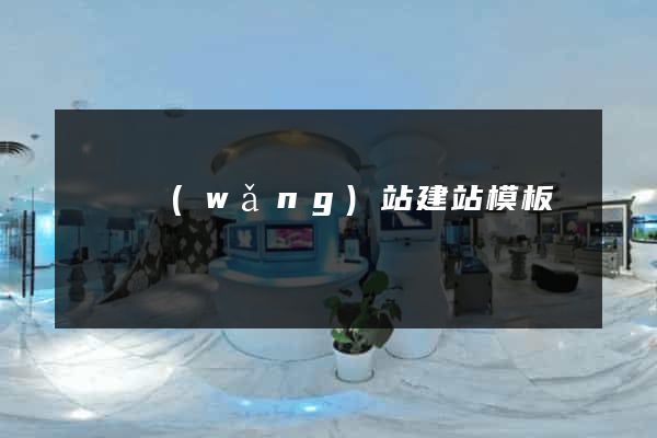 無錫網(wǎng)站建站模板