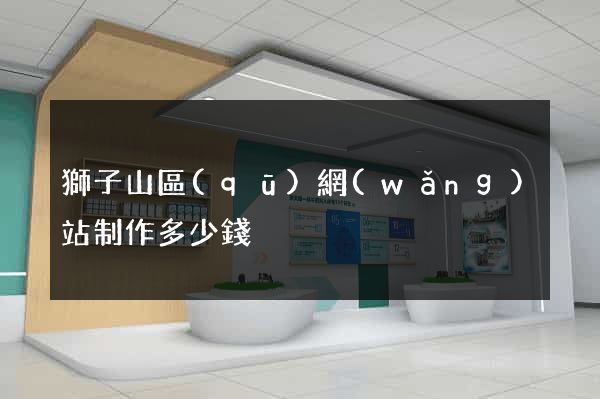獅子山區(qū)網(wǎng)站制作多少錢