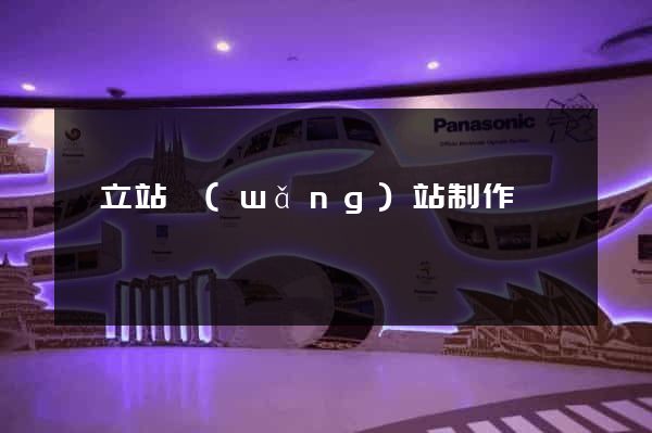 獨立站網(wǎng)站制作