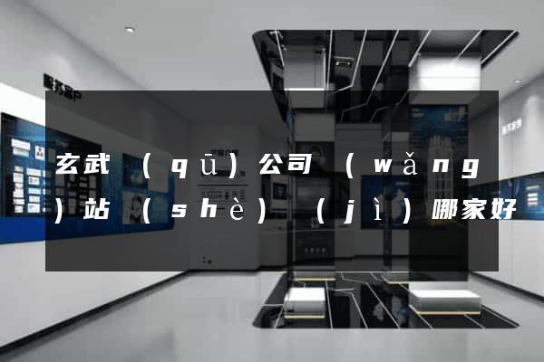 玄武區(qū)公司網(wǎng)站設(shè)計(jì)哪家好