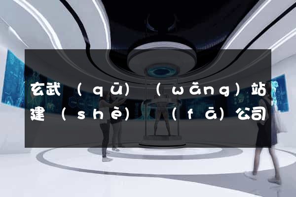 玄武區(qū)網(wǎng)站建設(shè)開發(fā)公司