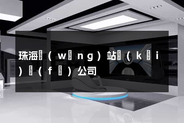 珠海網(wǎng)站開(kāi)發(fā)公司