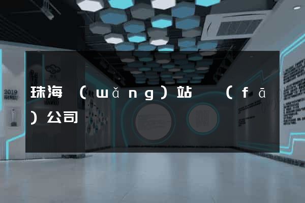 珠海網(wǎng)站開發(fā)公司