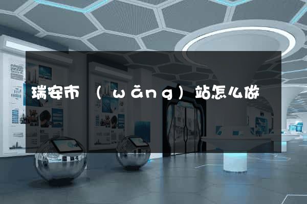 瑞安市網(wǎng)站怎么做