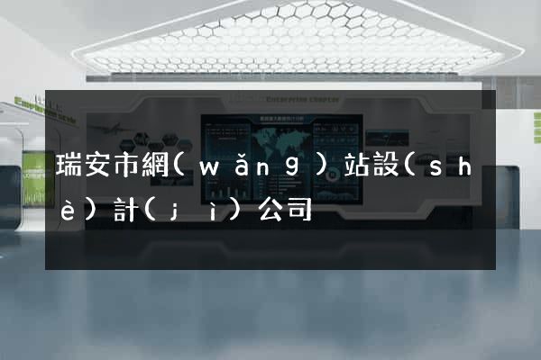 瑞安市網(wǎng)站設(shè)計(jì)公司