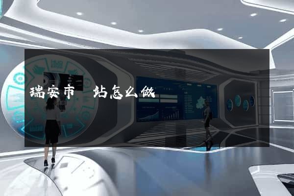 瑞安市網站怎么做