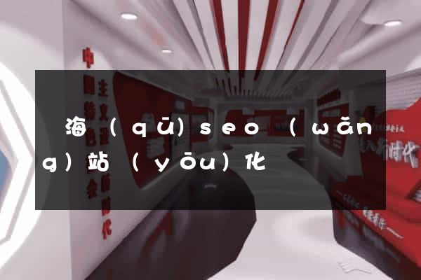 瑤海區(qū)seo網(wǎng)站優(yōu)化