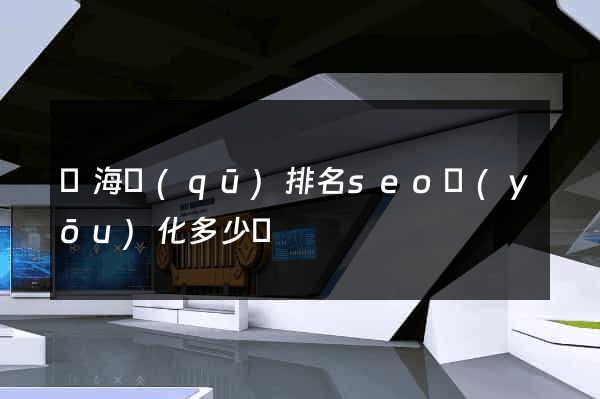 瑤海區(qū)排名seo優(yōu)化多少錢