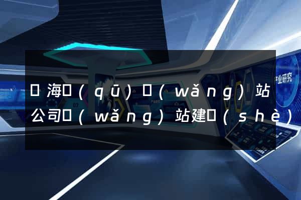 瑤海區(qū)網(wǎng)站公司網(wǎng)站建設(shè)
