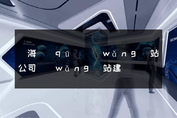 瑤海區(qū)網(wǎng)站公司網(wǎng)站建設