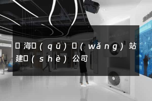 瑤海區(qū)網(wǎng)站建設(shè)公司