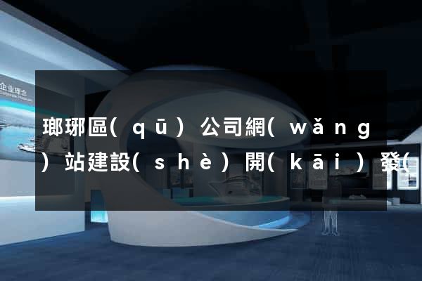 瑯琊區(qū)公司網(wǎng)站建設(shè)開(kāi)發(fā)