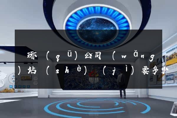 瑯琊區(qū)公司網(wǎng)站設(shè)計(jì)要多少錢