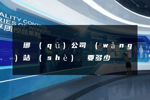 瑯琊區(qū)公司網(wǎng)站設(shè)計要多少錢
