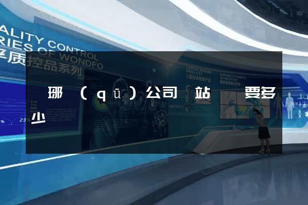 瑯琊區(qū)公司網站設計要多少錢