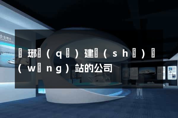 瑯琊區(qū)建設(shè)網(wǎng)站的公司