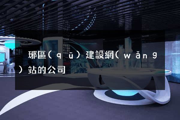 瑯琊區(qū)建設網(wǎng)站的公司