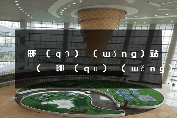 瑯琊區(qū)網(wǎng)站營銷(瑯琊區(qū)網(wǎng)站營銷公司)