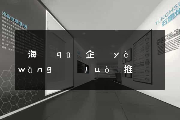甌海區(qū)企業(yè)網(wǎng)絡(luò)推廣