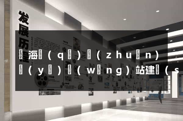 甌海區(qū)專(zhuān)業(yè)網(wǎng)站建設(shè)