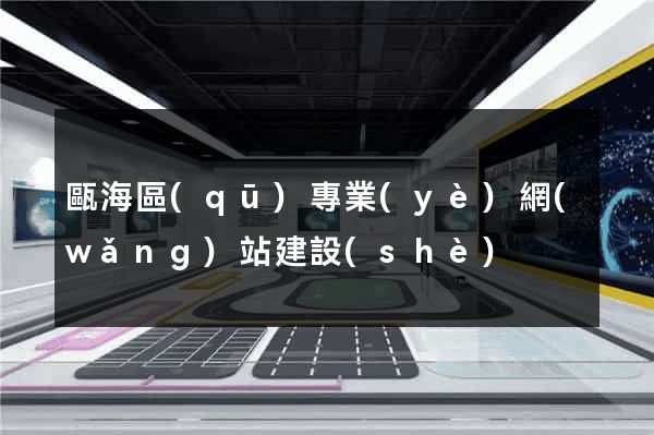 甌海區(qū)專業(yè)網(wǎng)站建設(shè)